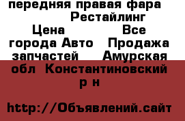 передняя правая фара Lexus ES VI Рестайлинг › Цена ­ 20 000 - Все города Авто » Продажа запчастей   . Амурская обл.,Константиновский р-н